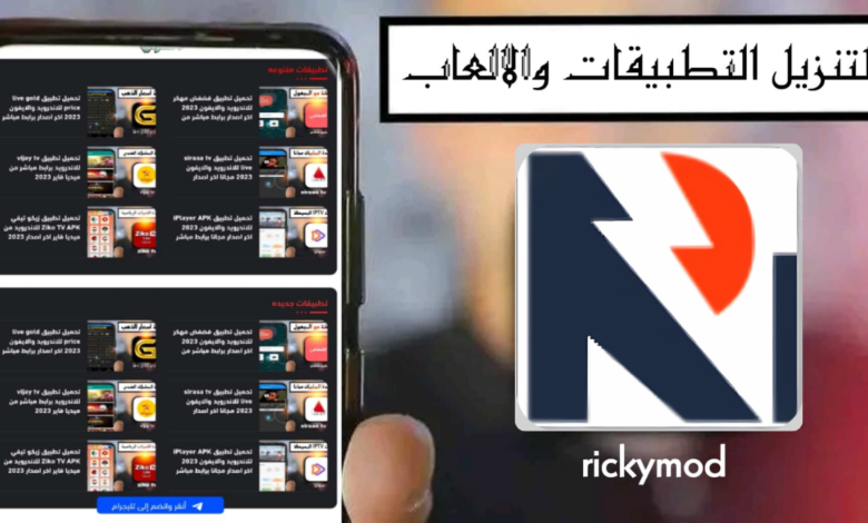 موقع rickymod لتنزيل الالعاب والتطبيقات المهكره 2024 بروابط من ميديا فاير