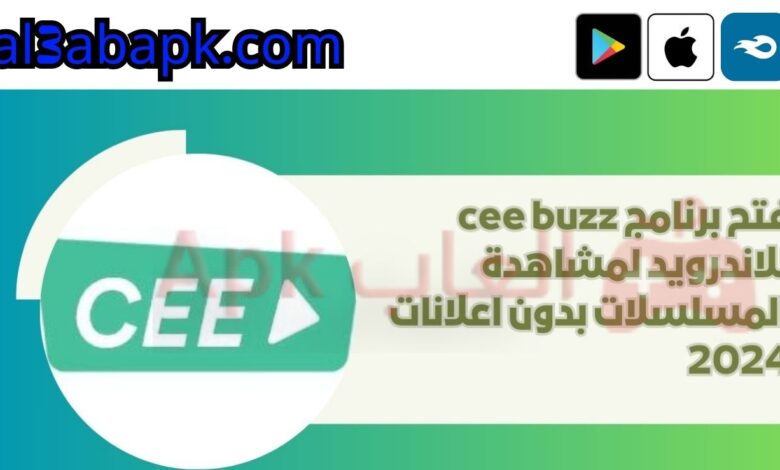 برنامج cee buzz 4