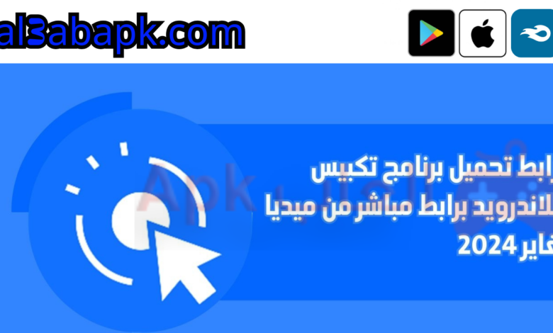 برنامج تكبيس