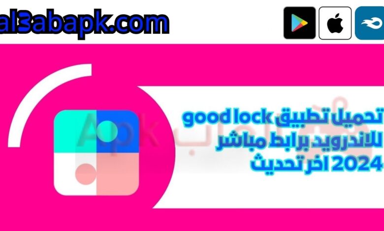 تحميل تطبيق good lock للاندرويد برابط مباشر 2024 اخر تحديث