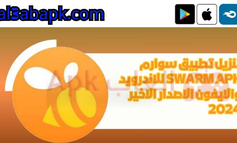 تطبيق سوارم