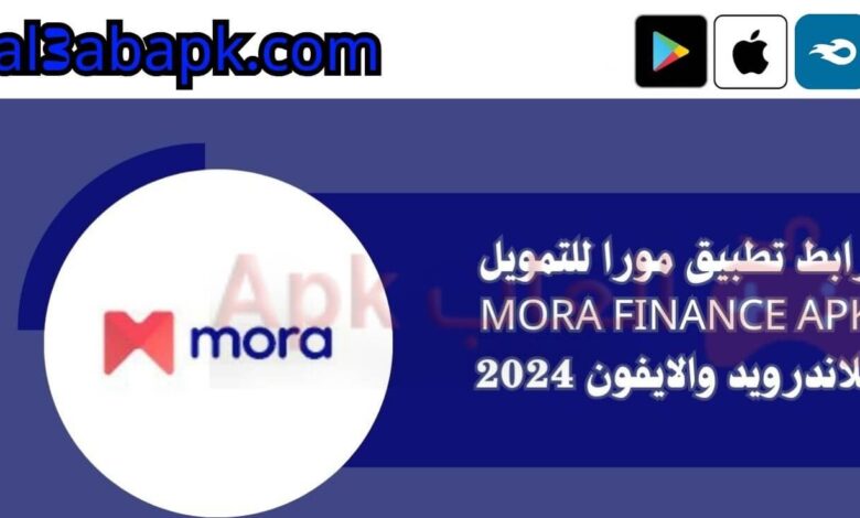 تطبيق مورا للتمويل 1