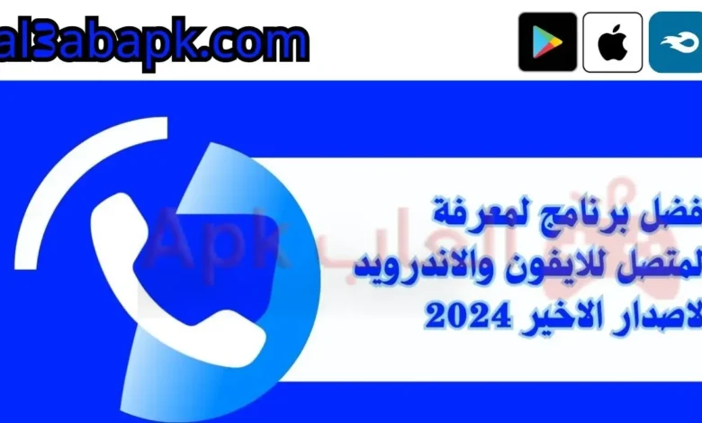 أفضل برنامج لمعرفة المتصل للايفون.webp