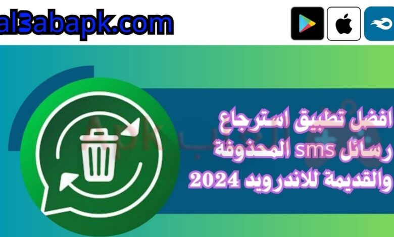 افضل تطبيق استرجاع رسائل sms المحذوفة والقديمة للاندرويد 2024