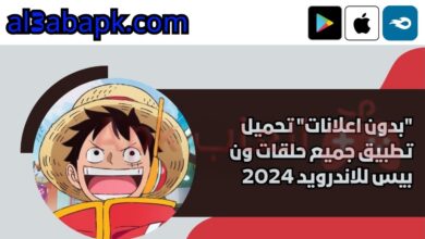 بدون اعلانات تحميل تطبيق جميع حلقات ون بيس للاندرويد 2024