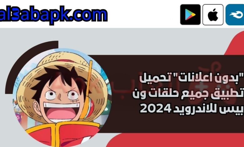 بدون اعلانات تحميل تطبيق جميع حلقات ون بيس للاندرويد 2024