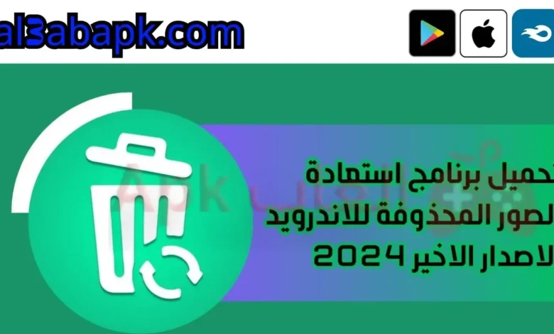 برنامج استعادة الصور المحذوفة للاندرويد.webp