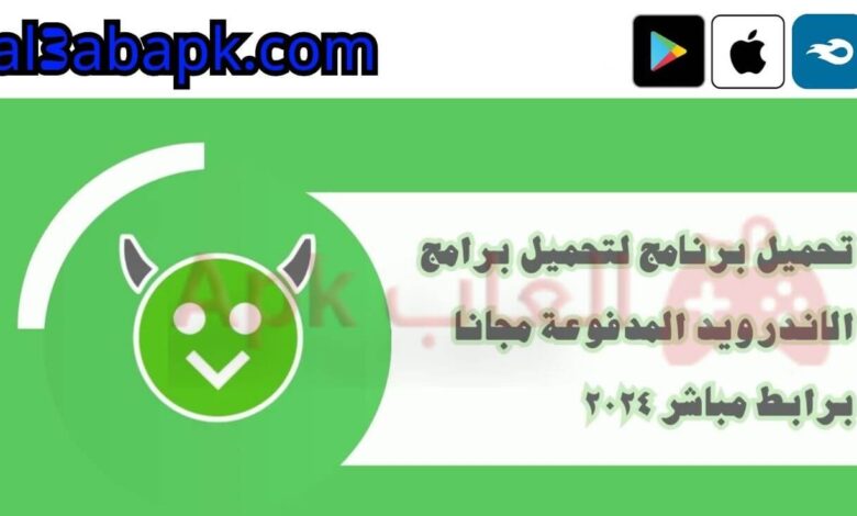 برنامج لتحميل برامج الاندرويد المدفوعة مجانا