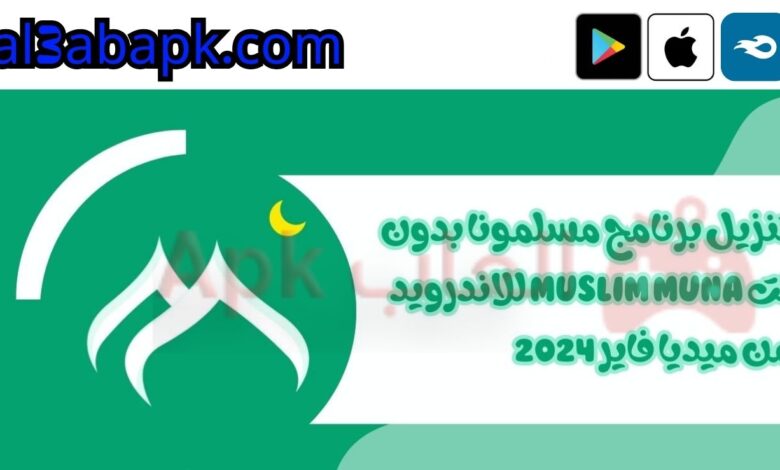 برنامج مسلمونا