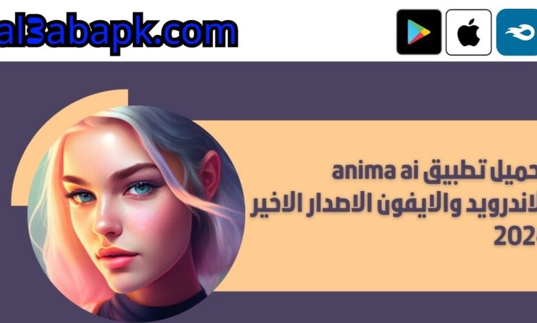 تحميل تطبيق anima ai للاندرويد والايفون الاصدار الاخير 2024 مجانا 1