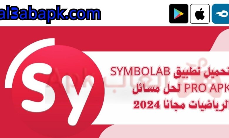 تحميل تطبيق symbolab pro apk لحل مسائل الرياضيات مجانا 2024