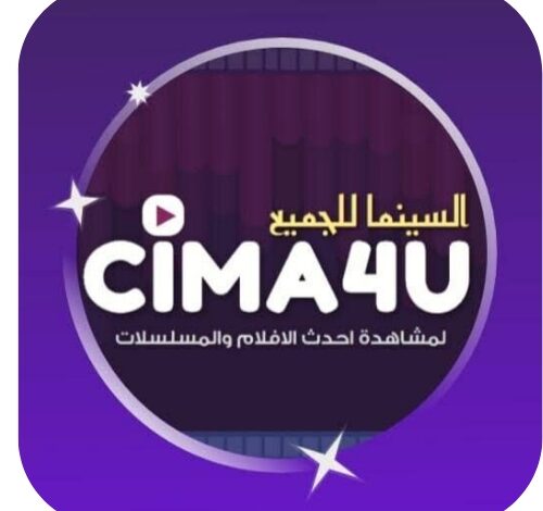 تحميل تطبيق سيما فور يو 2024 cima4u اخر اصدار مجانا