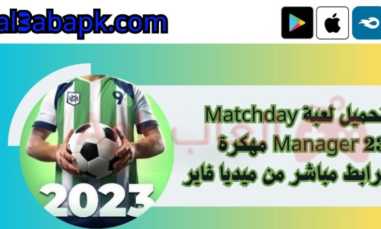 تحميل لعبة Matchday Manager 23 مهكرة برابط مباشر من ميديا فاير