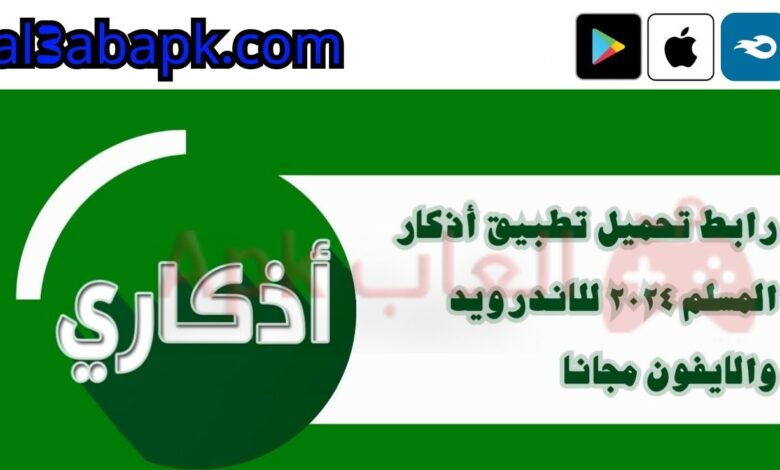 تطبيق أذكار المسلم 2024