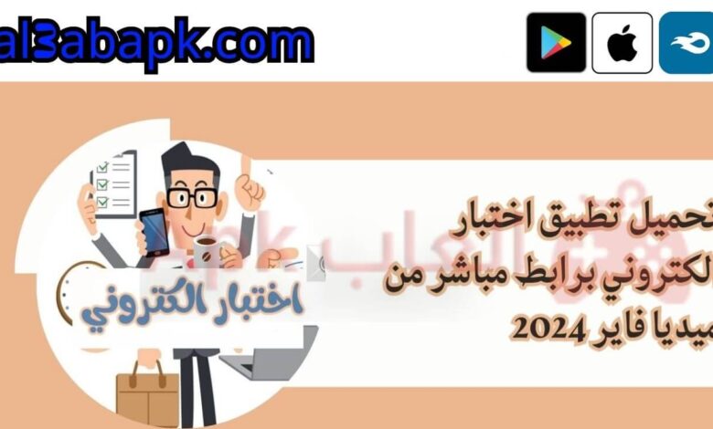 تطبيق اختبار الكتروني