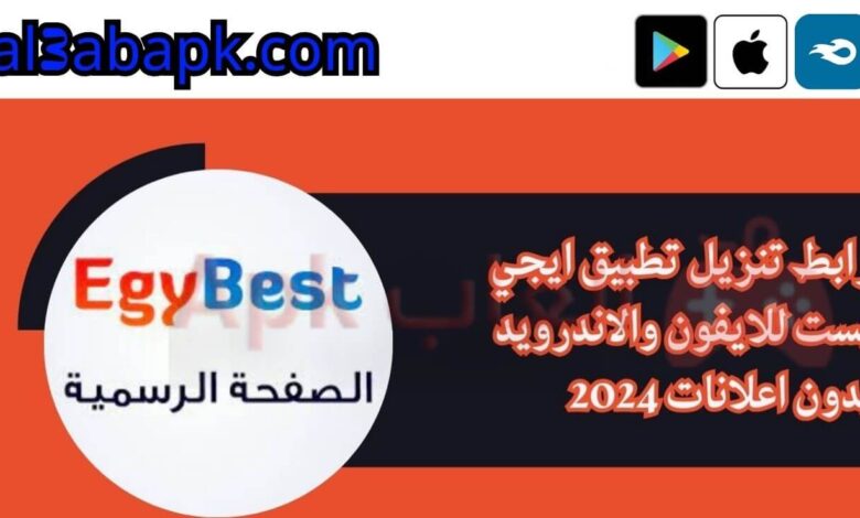 تطبيق ايجي بست للايفون