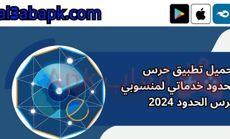 تطبيق حرس الحدود