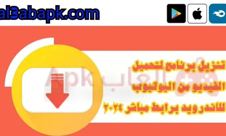 تنزيل برنامج لتحميل الفيديو من اليوتيوب للاندرويد برابط مباشر 2024 3.webp