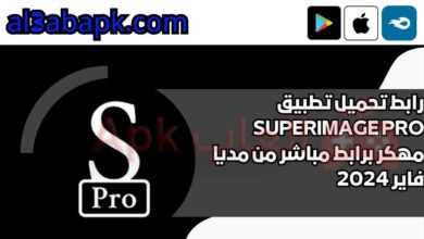 رابط تحميل تطبيق SuperImage Pro مهكر برابط مباشر من مديا فاير 2024