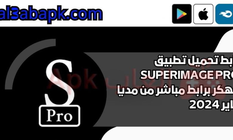 رابط تحميل تطبيق SuperImage Pro مهكر برابط مباشر من مديا فاير 2024