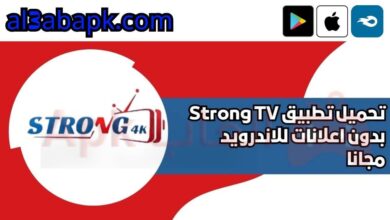 تحميل تطبيق Strong TV بدون اعلانات للاندرويد 2024 مجانا