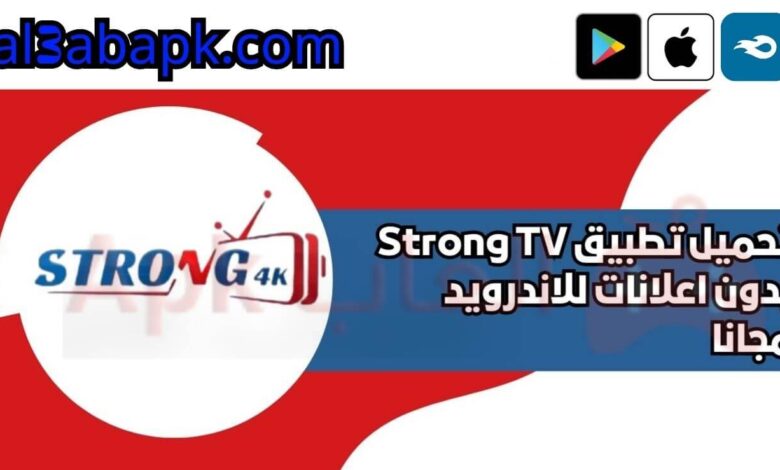 تحميل تطبيق Strong TV بدون اعلانات للاندرويد 2024 مجانا