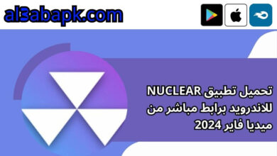 تحميل تطبيق nuclear للاندرويد برابط مباشر من ميديا فاير 2024