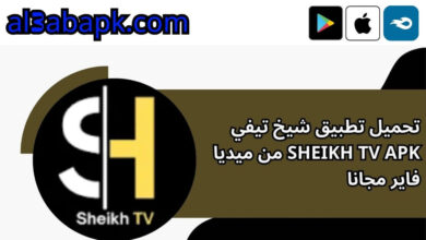 تحميل تطبيق شيخ تيفي sheikh tv apk من ميديا فاير مجانا 2024