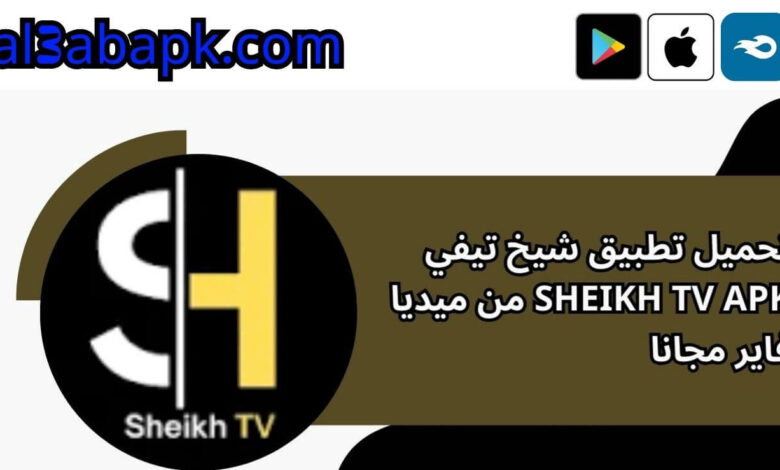 تحميل تطبيق شيخ تيفي sheikh tv apk من ميديا فاير مجانا 2024