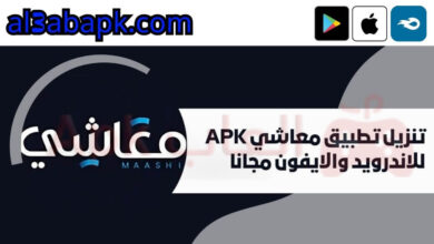 تنزيل تطبيق معاشي APK للاندرويد والايفون 2024 مجانا