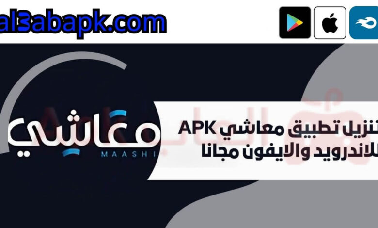 تنزيل تطبيق معاشي APK للاندرويد والايفون 2024 مجانا