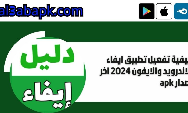 كيفية تفعيل تطبيق ايفاء للاندرويد والايفون 2024 اخر اصدار apk 3