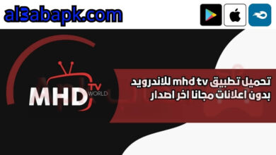 تحميل تطبيق mhd tv للاندرويد 2024 بدون اعلانات مجانا اخر اصدار