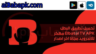 تحميل تطبيق البطل Elbatal TV APK مهكر 2024 للاندرويد مجانا اخر اصدار