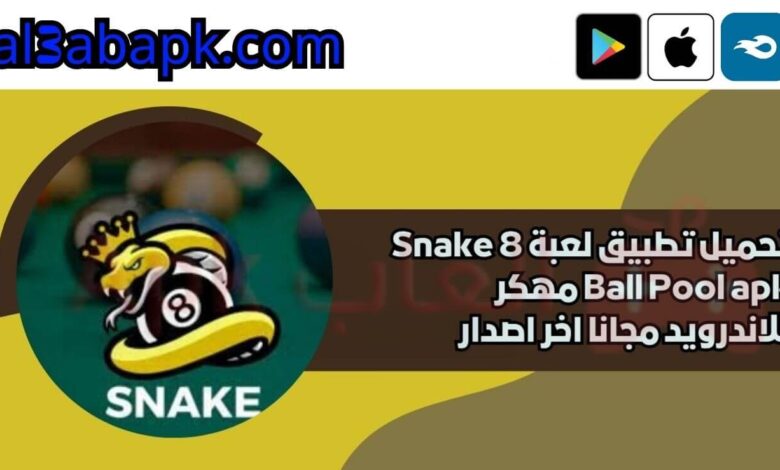 تحميل تطبيق لعبة Snake 8 Ball Pool apk مهكر 2024 للاندرويد مجانا اخر اصدار