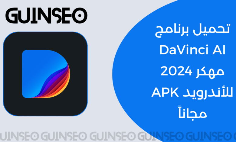 تحميل برنامج DaVinci AI مهكر 2024 للأندرويد APK مجاناً