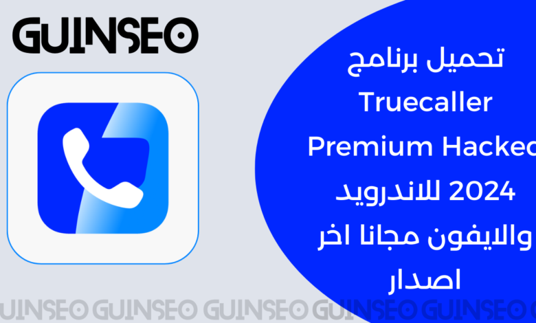 تحميل برنامج Truecaller Premium Hacked 2024 للاندرويد والايفون مجانا اخر اصدار