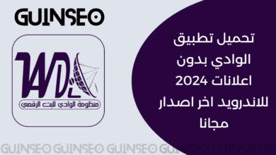 تحميل تطبيق الوادي بدون اعلانات 2024 للاندرويد اخر اصدار مجانا