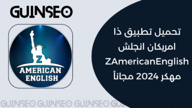 تحميل تطبيق ذا امريكان انجلش ZAmericanEnglish مهكر 2024 مجاناً