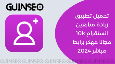 تحميل تطبيق زيادة متابعين انستقرام 10k مجانا مهكر برابط مباشر 2024 1