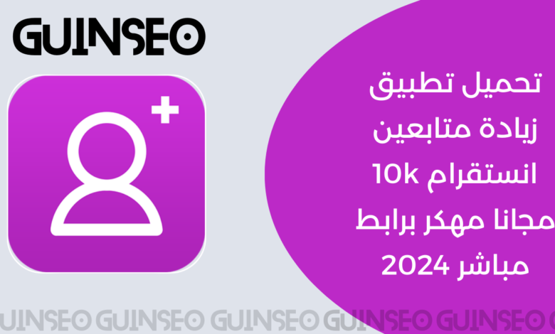 تحميل تطبيق زيادة متابعين انستقرام 10k مجانا مهكر برابط مباشر 2024 1