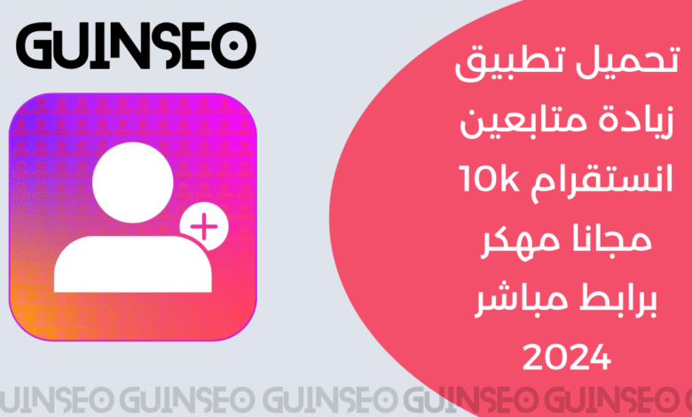 تحميل تطبيق زيادة متابعين انستقرام 10k مجانا مهكر برابط مباشر 2024