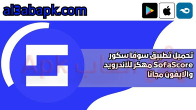 تحميل تطبيق سوفا سكور SofaScore مهكر 2024 للاندرويد والايفون مجانا