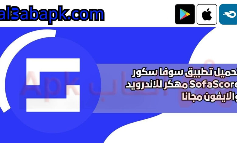 تحميل تطبيق سوفا سكور SofaScore مهكر 2024 للاندرويد والايفون مجانا