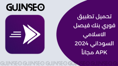 تحميل تطبيق فوري بنك فيصل الاسلامي السوداني 2024 APK مجاناً