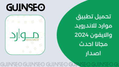 تحميل تطبيق موارد للاندرويد والايفون 2024 مجانا احدث اصدار