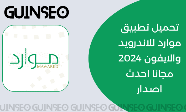 تحميل تطبيق موارد للاندرويد والايفون 2024 مجانا احدث اصدار