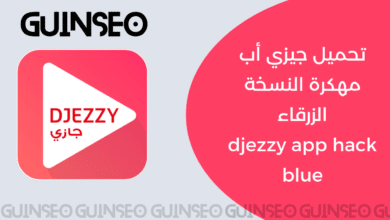 تحميل جيزي أب مهكرة النسخة الزرقاء djezzy app hack blue