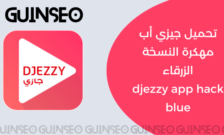 تحميل جيزي أب مهكرة النسخة الزرقاء djezzy app hack blue