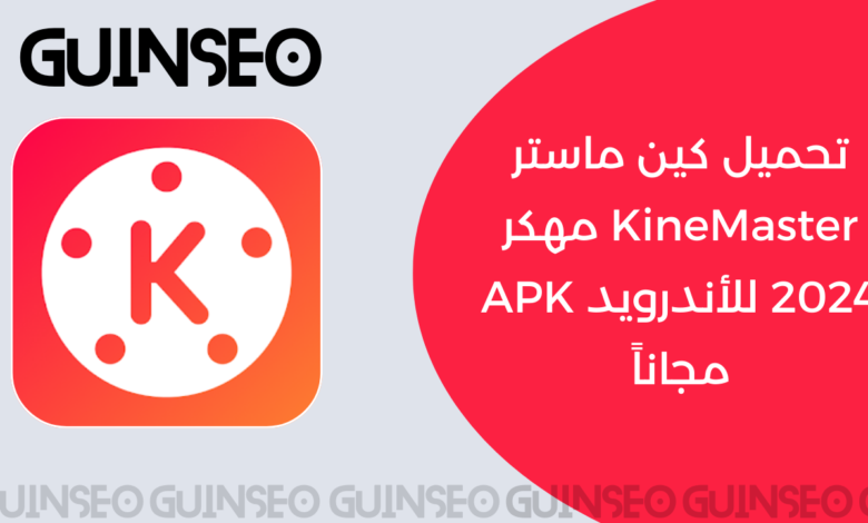 تحميل كين ماستر KineMaster مهكر 2024 للأندرويد APK مجاناً